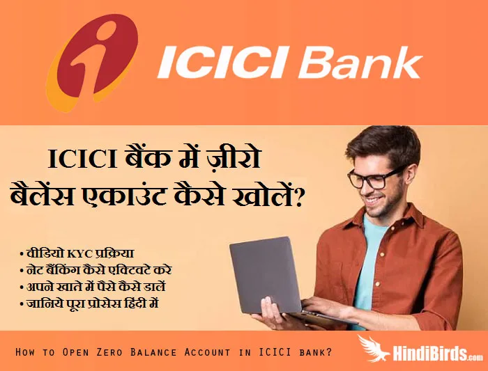 ICICI बैंक में ज़ीरो बैलेंस एकाउंट कैसे खोलें